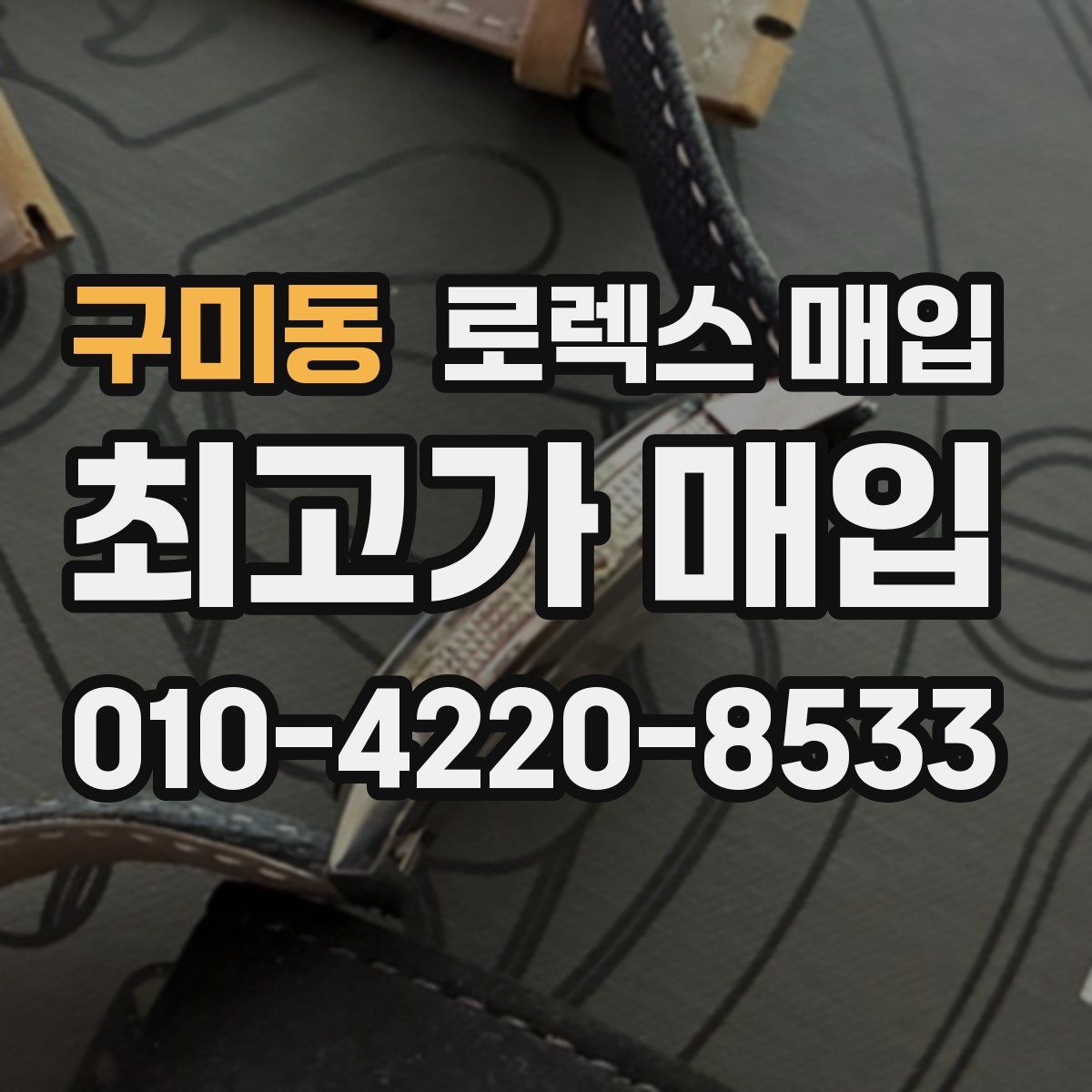구미동 로렉스 매입