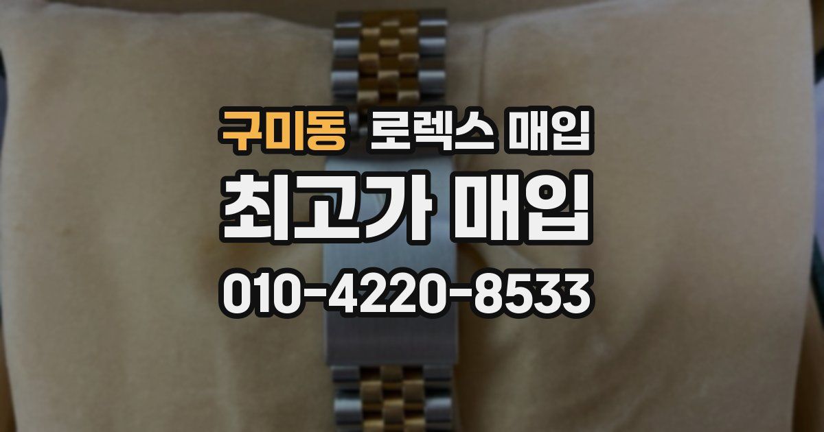 구미동 로렉스 매입