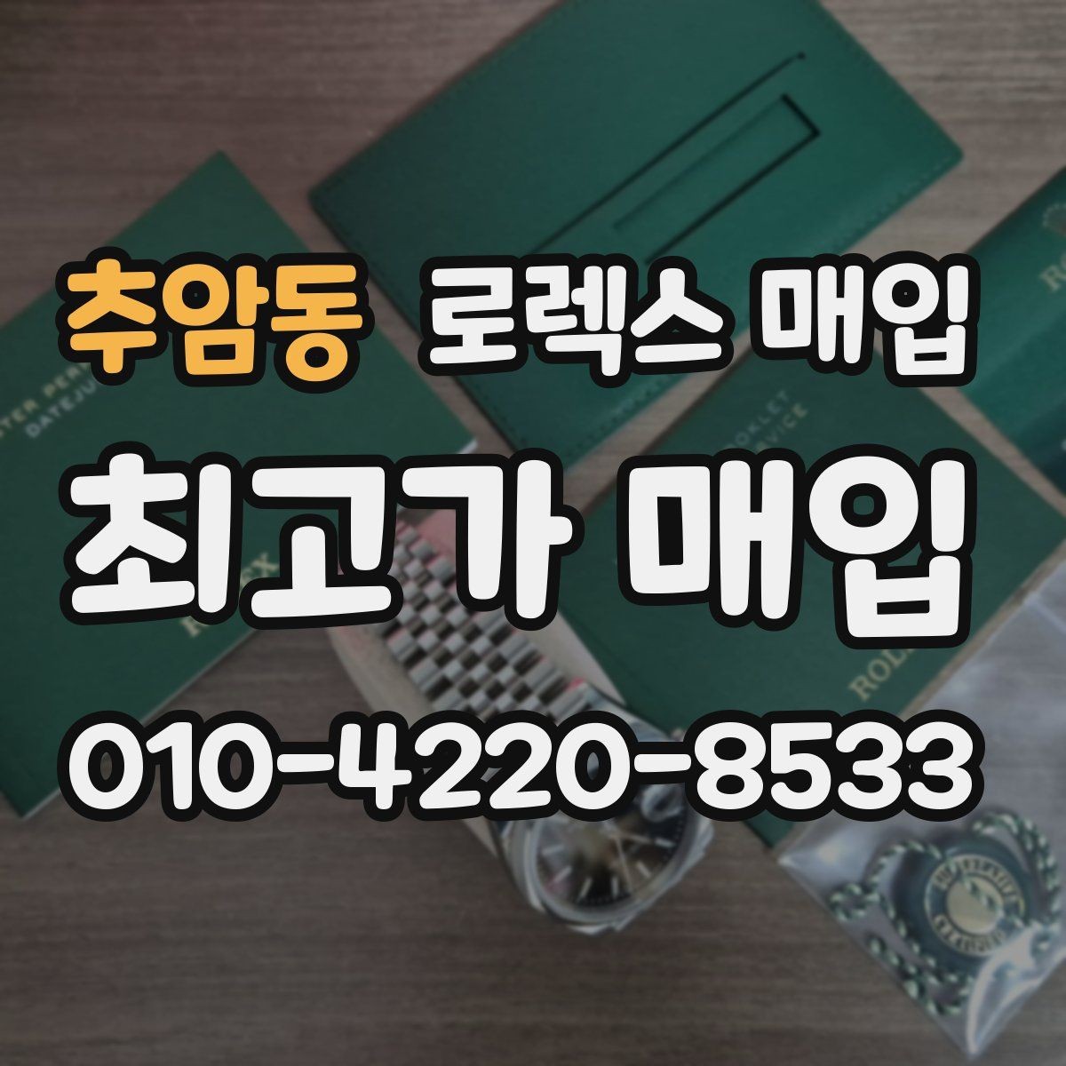 추암동 로렉스 매입 연식별로 가격이 달라지는 이유