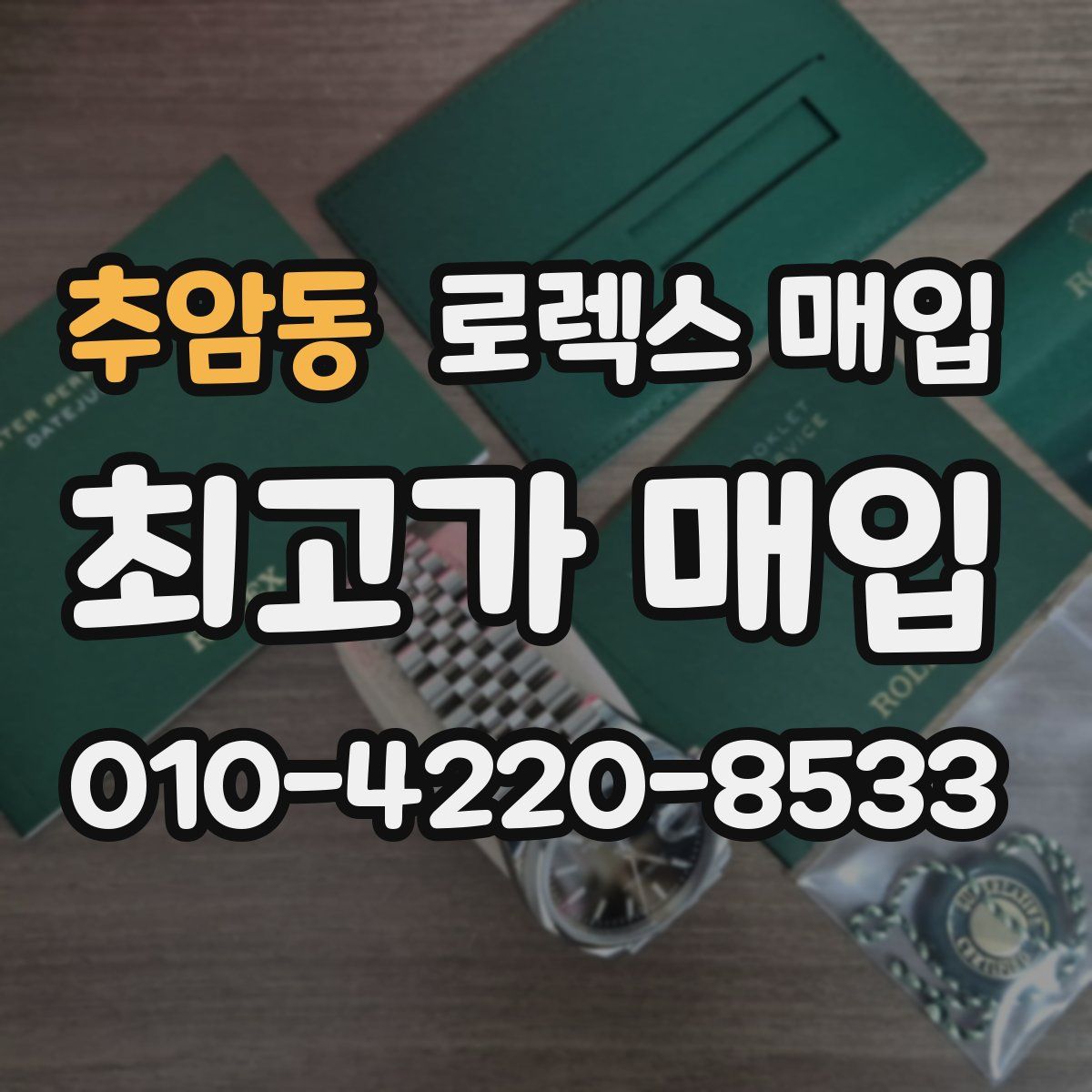 추암동 로렉스 매입