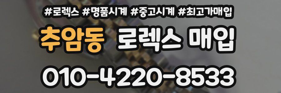 추암동 로렉스 매입