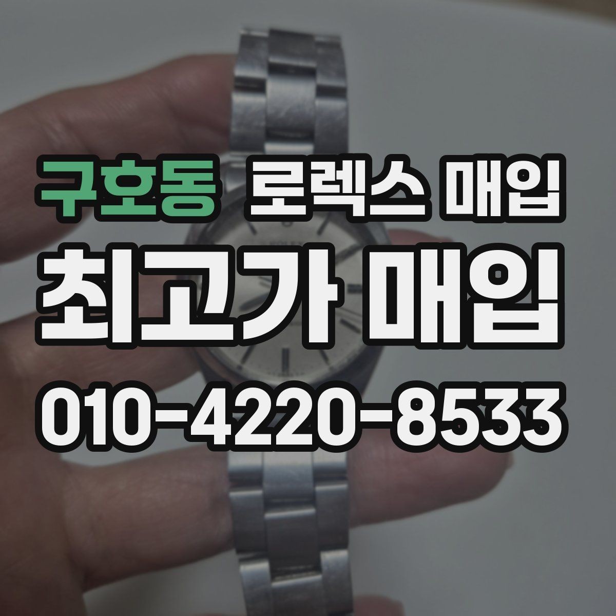 구호동 로렉스 매입 케이스가 많이 닳으면 어떤 차이가 날까