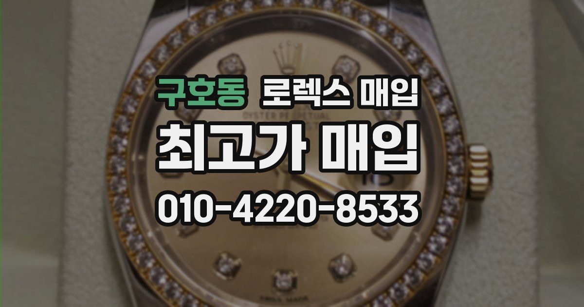 구호동 로렉스 매입