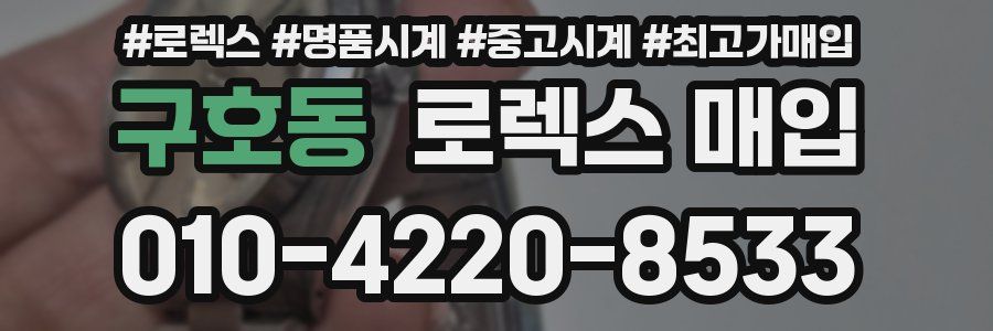 구호동 로렉스 매입