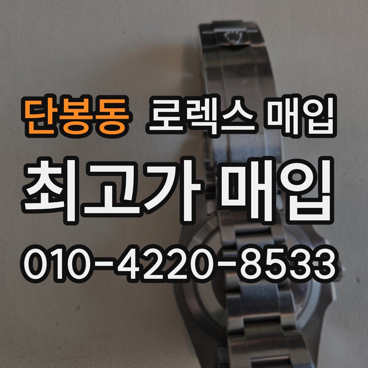 단봉동 로렉스 매입 안전한 장소에서 거래하는 이유
