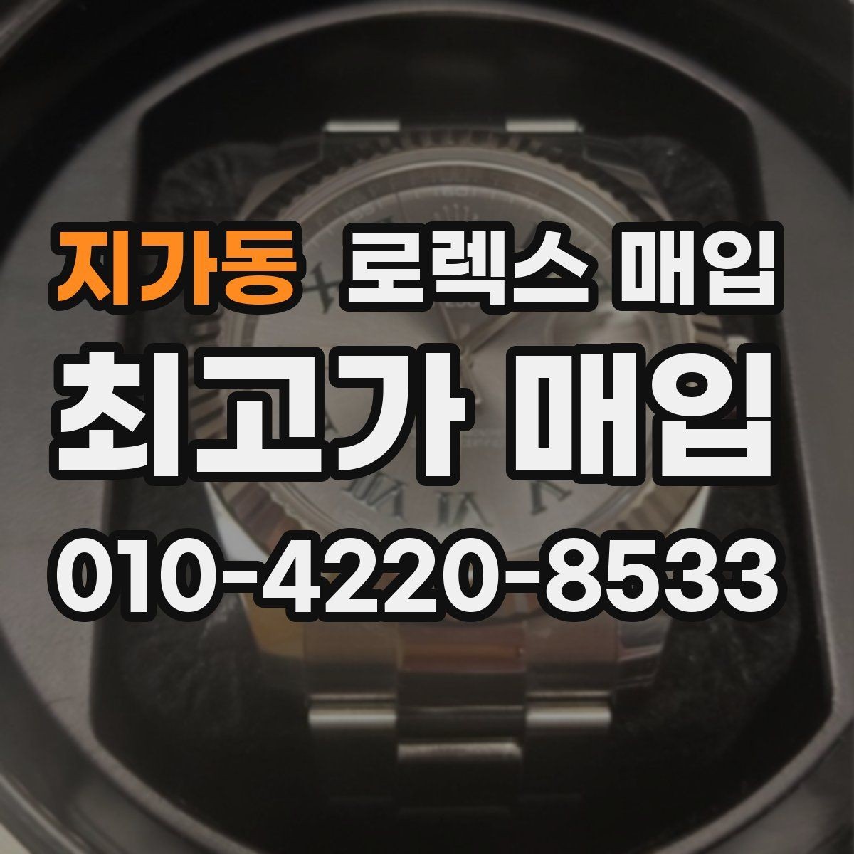 지가동 로렉스 매입 거래 절차를 깔끔하게 정리