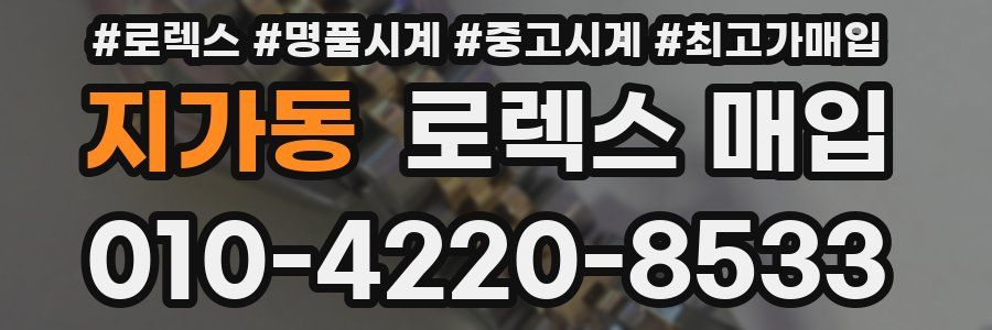 지가동 로렉스 매입