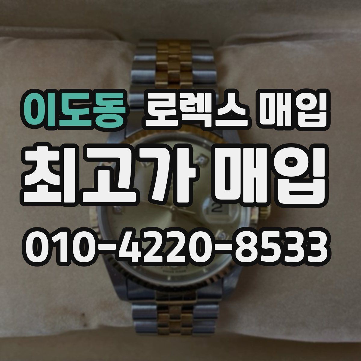 이도동 로렉스 매입 바쁜 분을 위한 비대면 상담 진행 방법