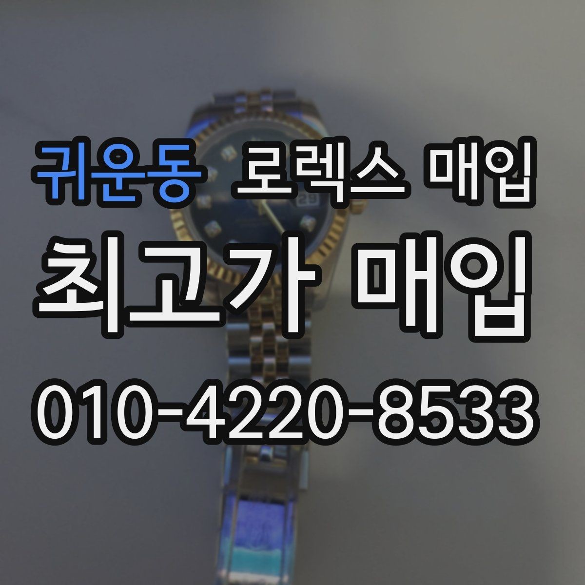 귀운동 로렉스 매입 수리 영수증이 있으면 도움이 되는 이유