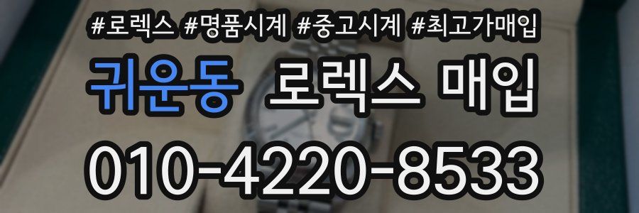 귀운동 로렉스 매입
