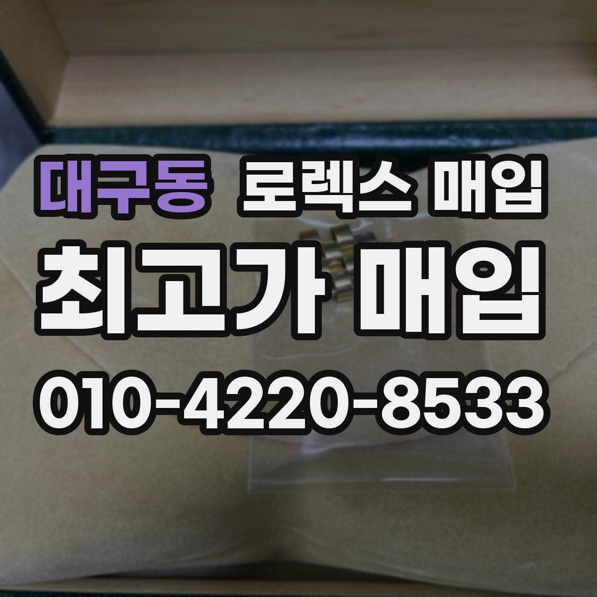 대구동 로렉스 매입 베젤 찍힘이 있어도 거래 가능한가요