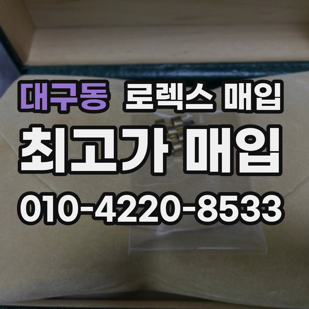 대구동 로렉스 매입