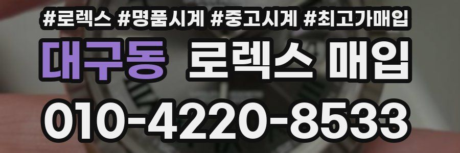 대구동 로렉스 매입