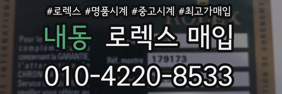 내동 로렉스 매입