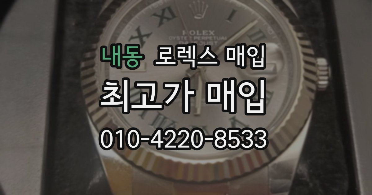 내동 로렉스 매입