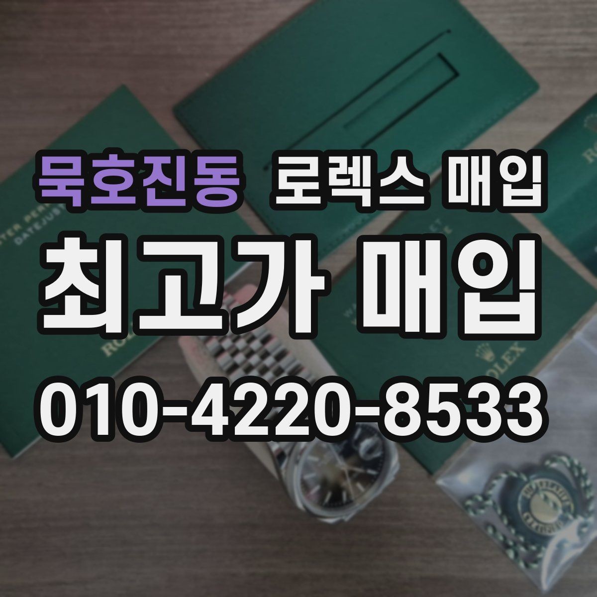 묵호진동 로렉스 매입 데이데이 모델 감정 시 핵심 포인트