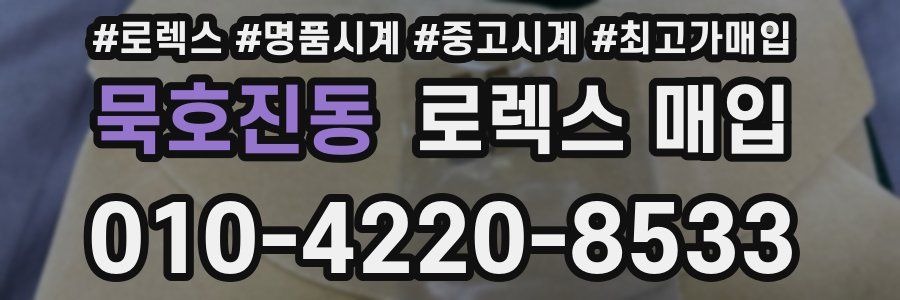 묵호진동 로렉스 매입