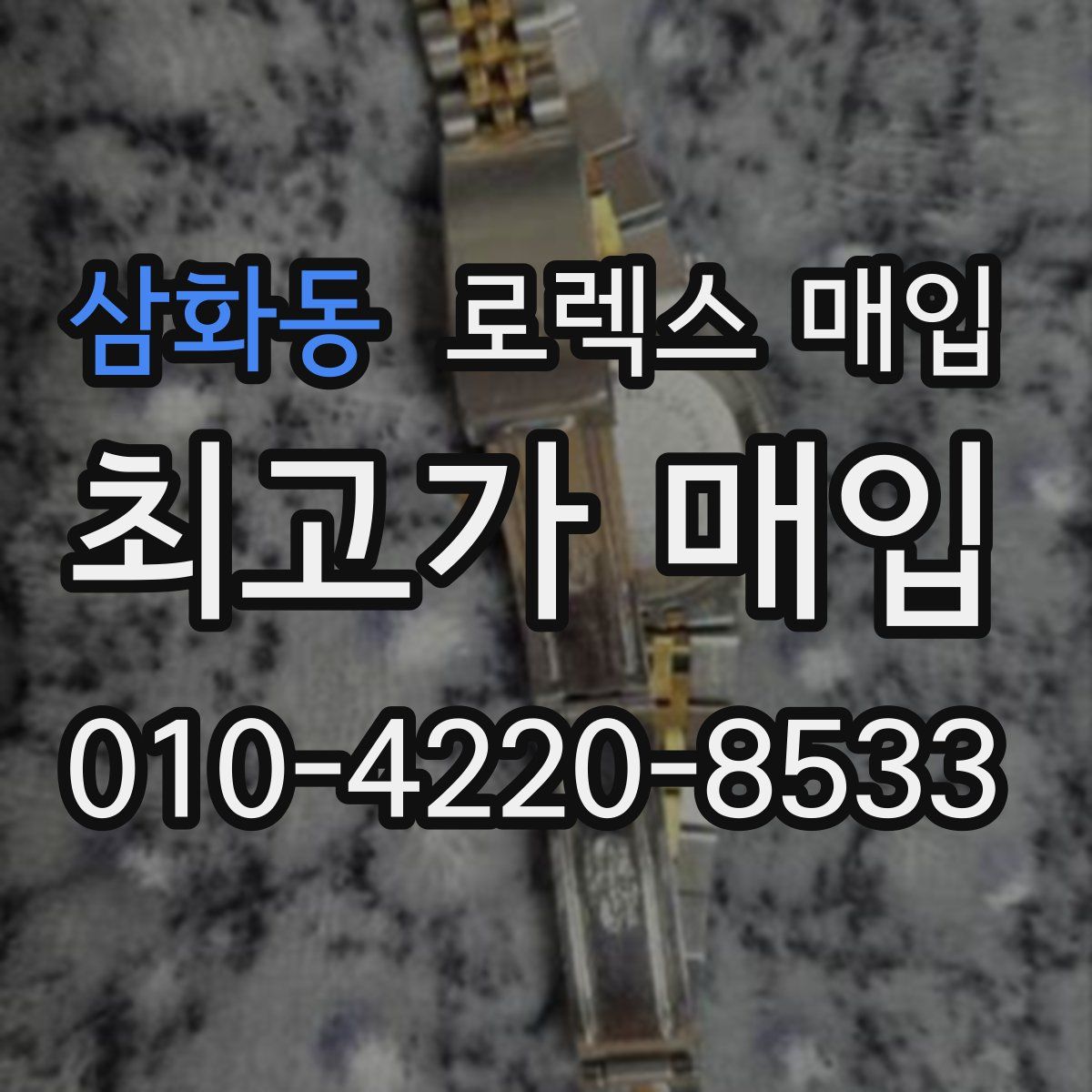 삼화동 로렉스 매입
