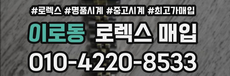 이로동 로렉스 매입