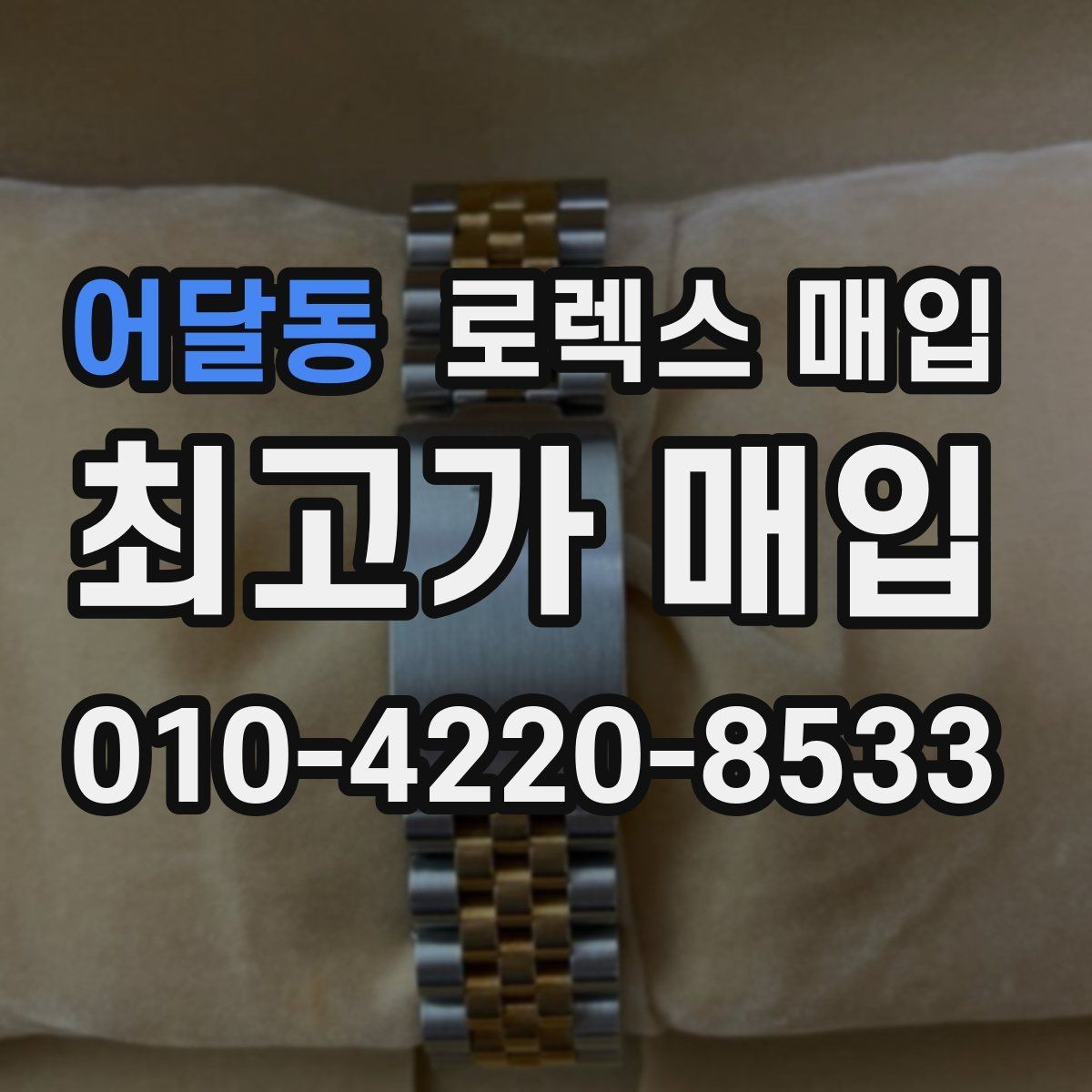어달동 로렉스 매입 찍힘이 있을 때 견적 영향