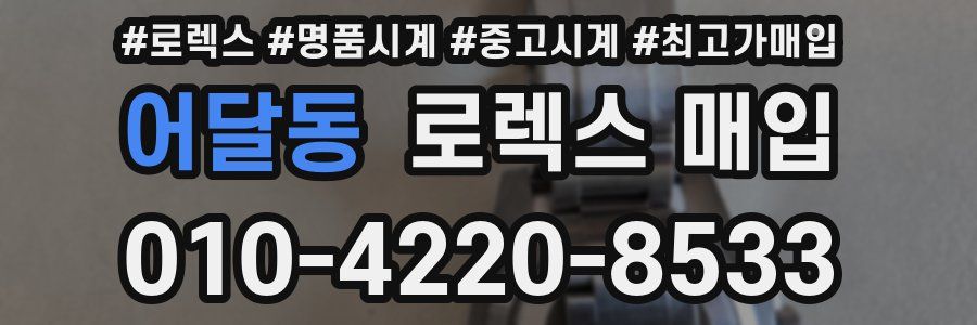 어달동 로렉스 매입