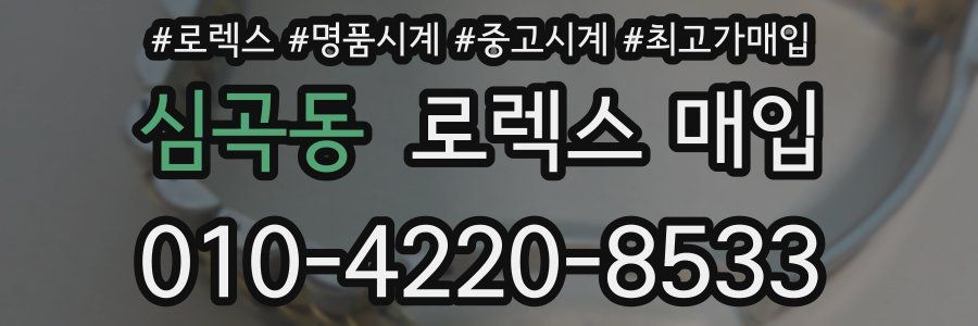 심곡동 로렉스 매입