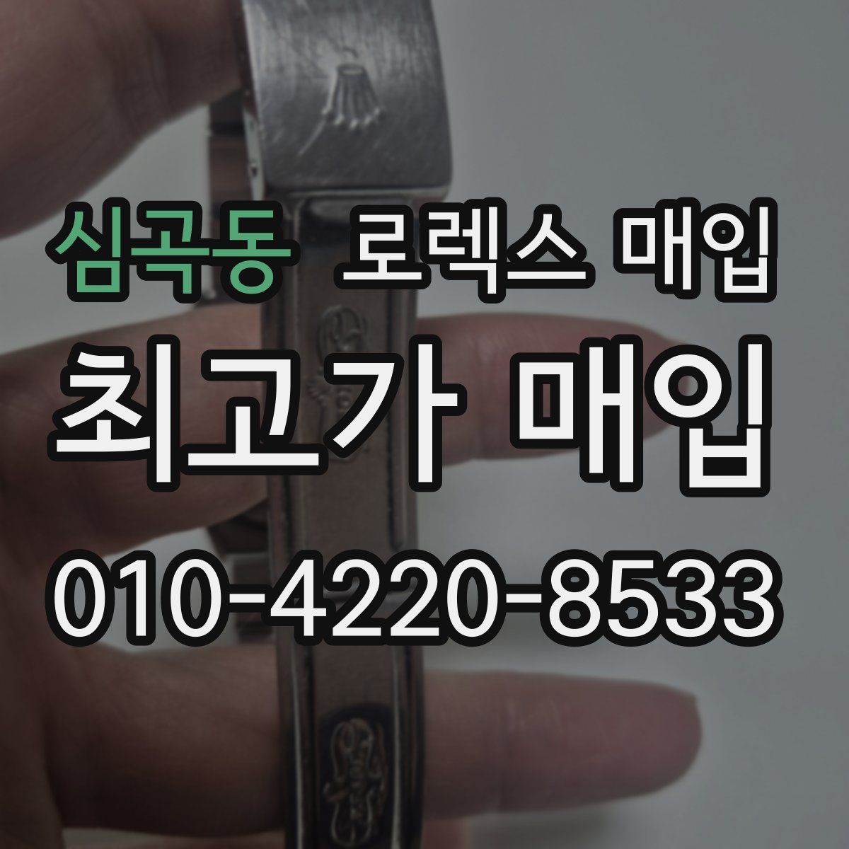 심곡동 로렉스 매입