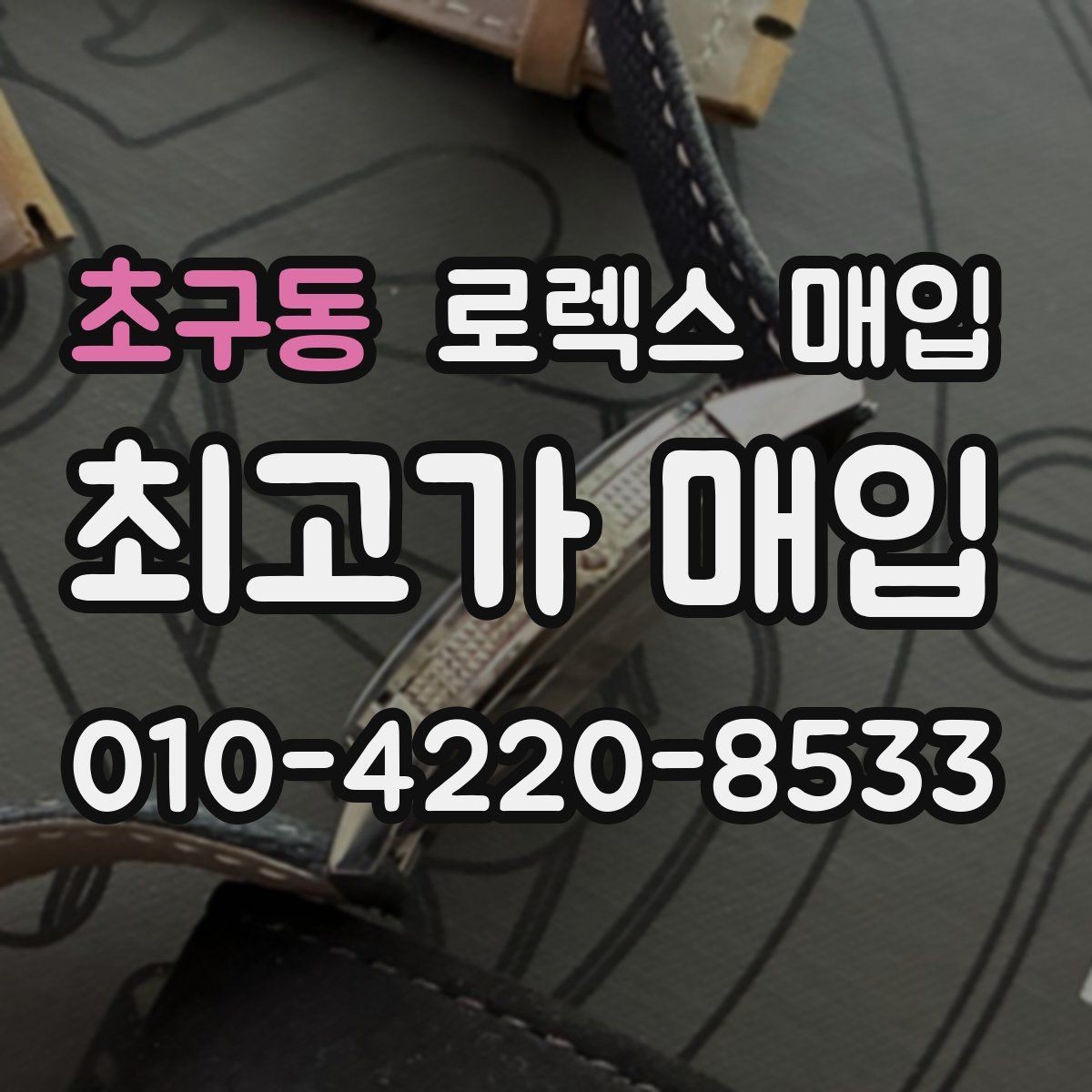 초구동 로렉스 매입 구형 종이 보증서도 인정될까