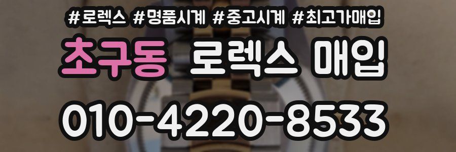 초구동 로렉스 매입