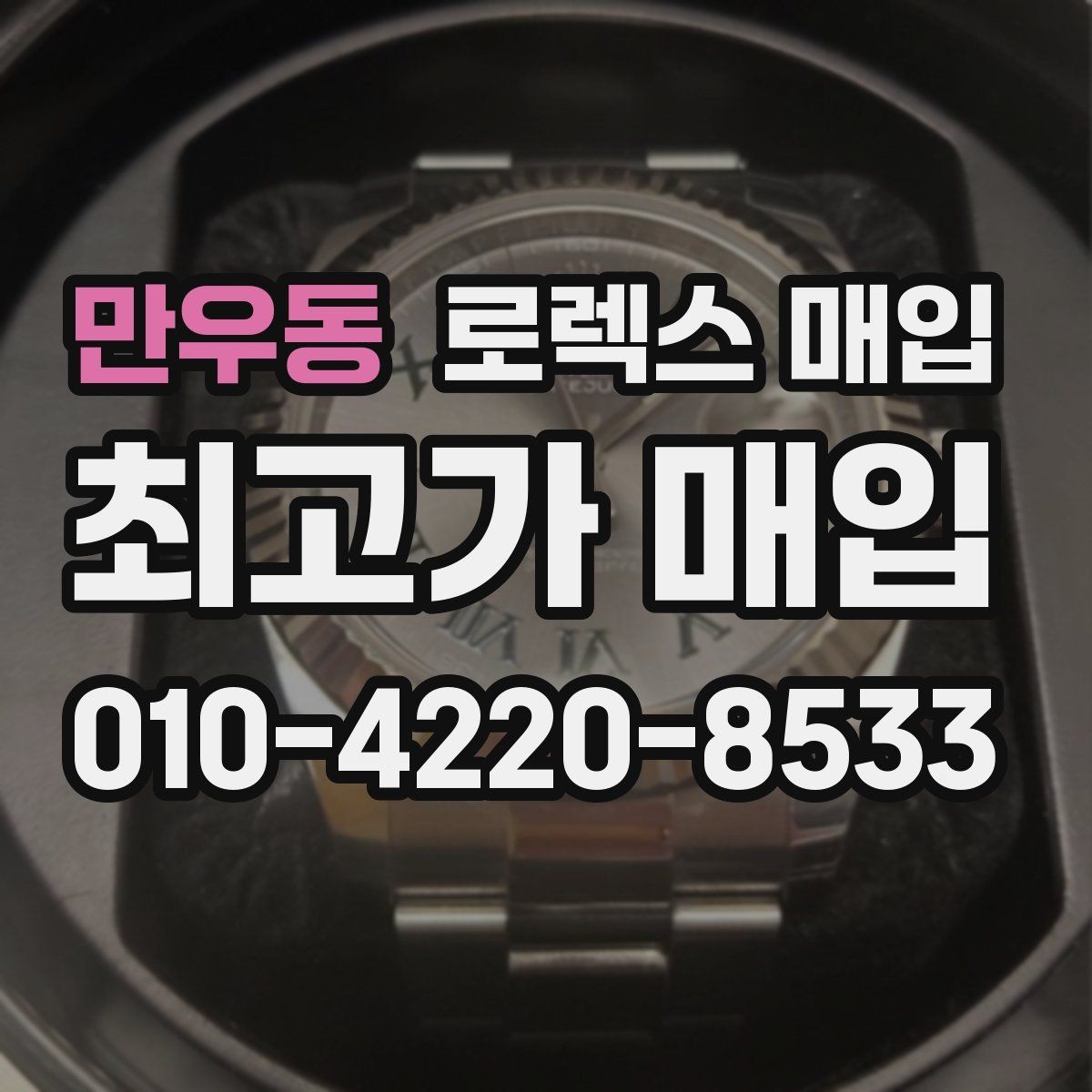 만우동 로렉스 매입 36과 41 사이즈 선택이 시세에 미치는 영향