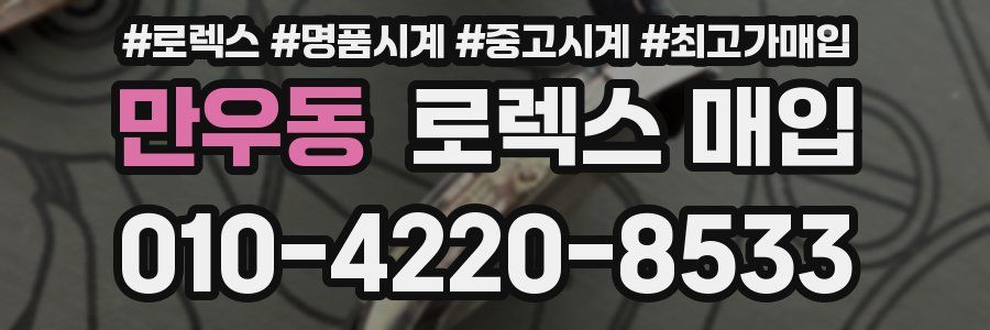 만우동 로렉스 매입