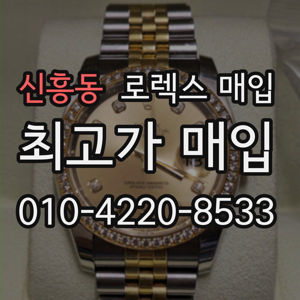 신흥동 로렉스 매입