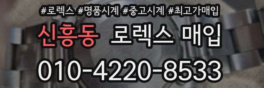 신흥동 로렉스 매입