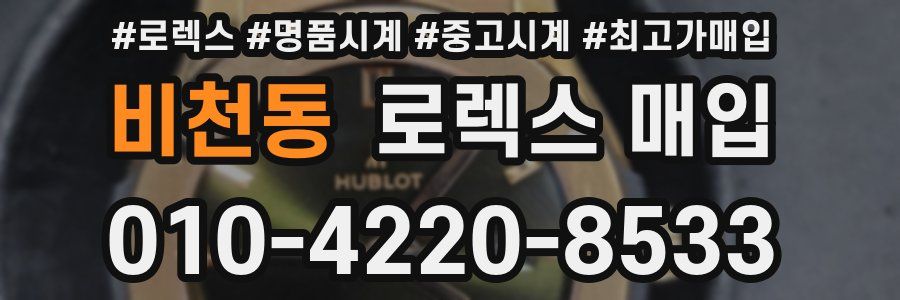 비천동 로렉스 매입