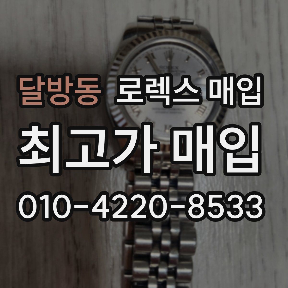 달방동 로렉스 매입 견적을 높이는 현실적인 관리 팁