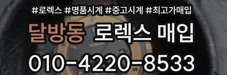 달방동 로렉스 매입