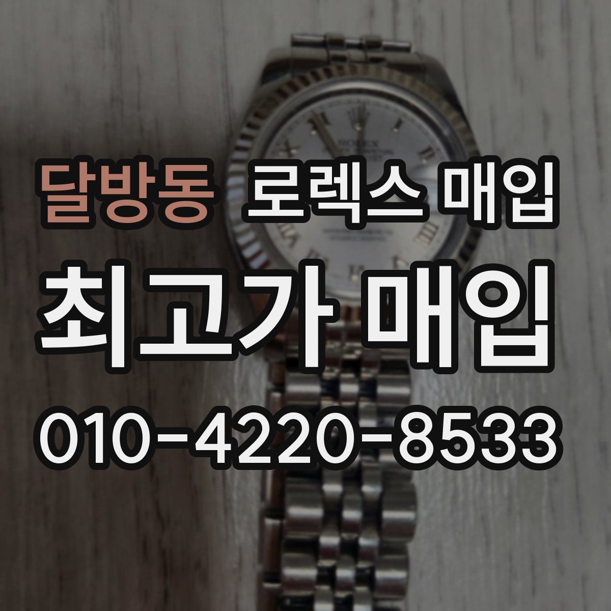 달방동 로렉스 매입