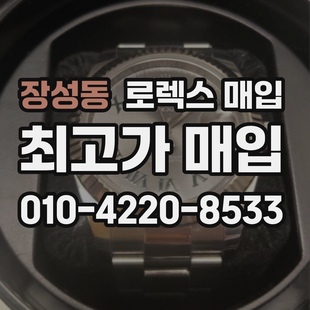 장성동 로렉스 매입 구형 종이 보증서도 인정될까