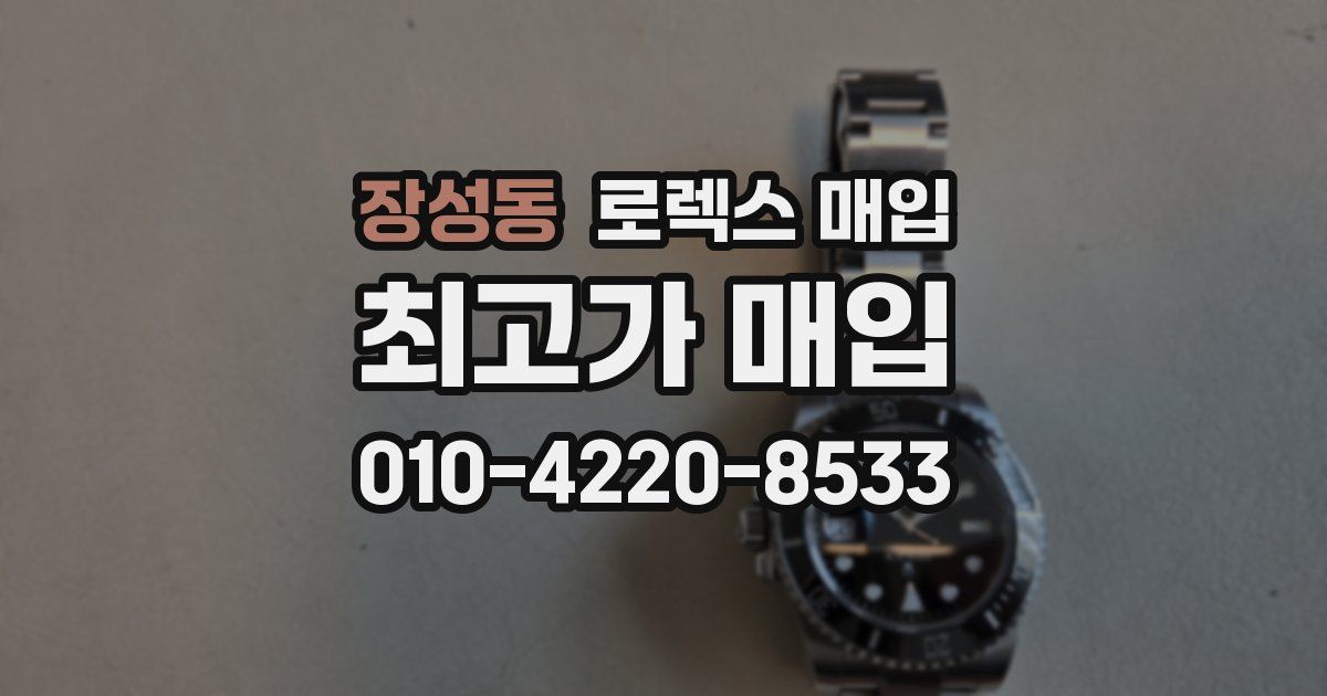 장성동 로렉스 매입
