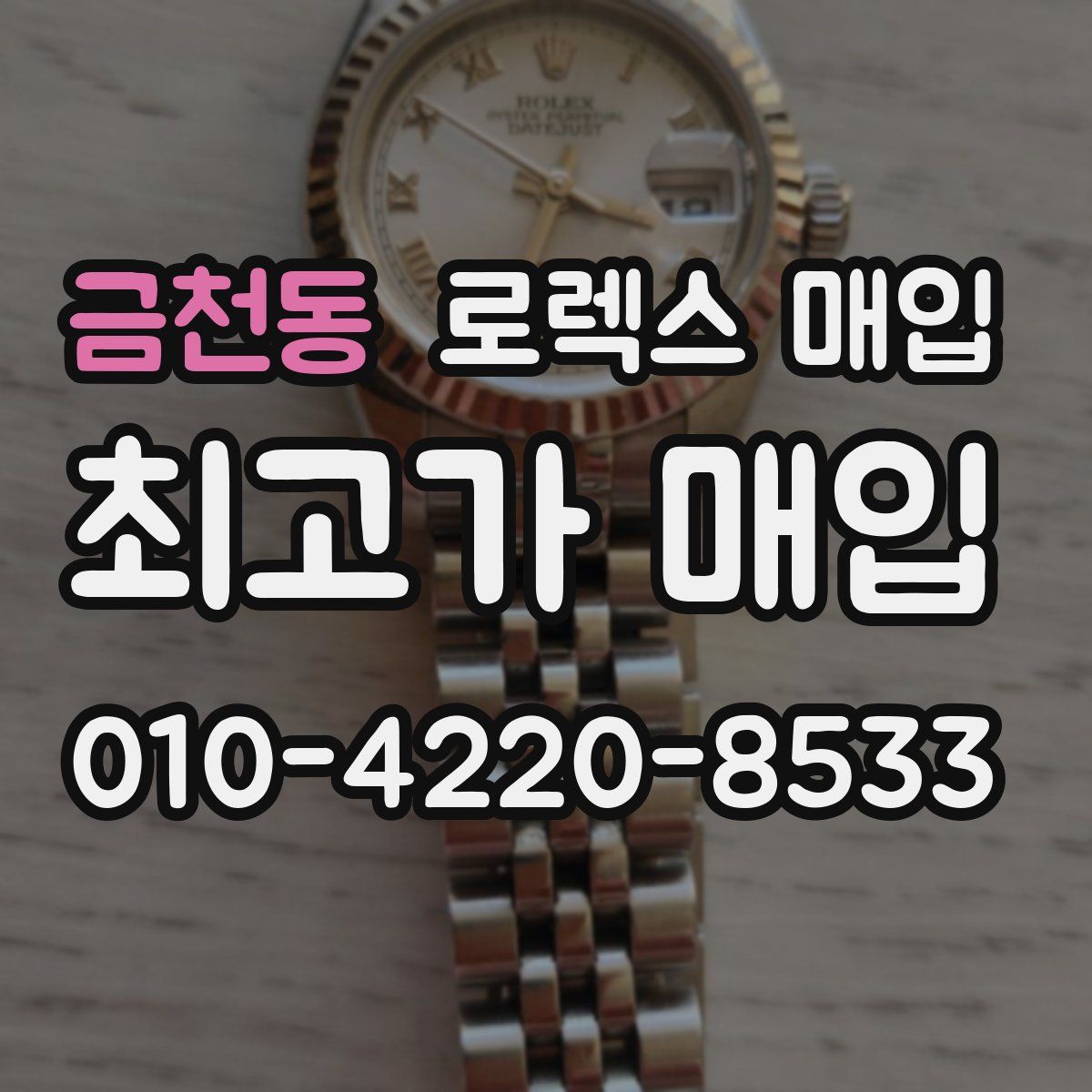 금천동 로렉스 매입