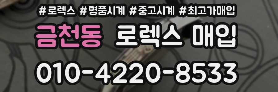 금천동 로렉스 매입