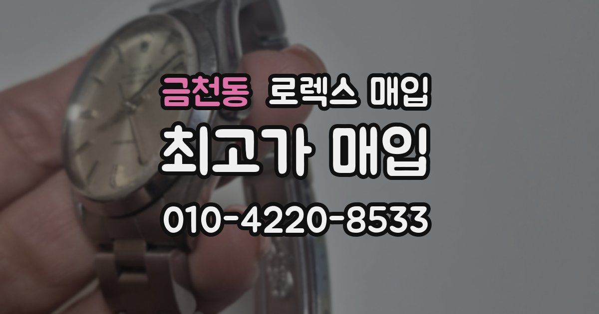 금천동 로렉스 매입