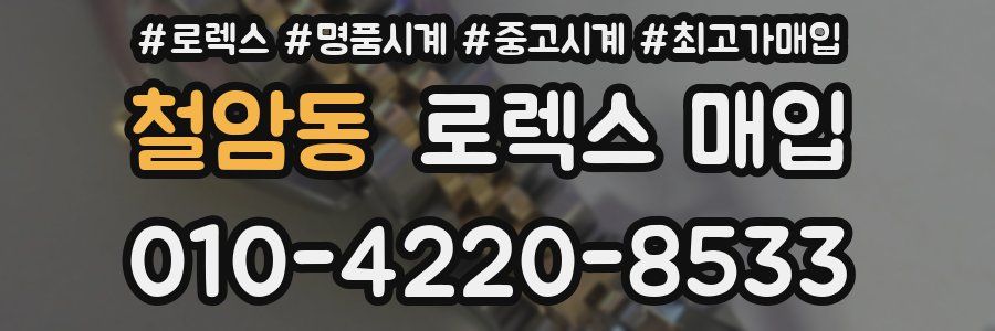 철암동 로렉스 매입