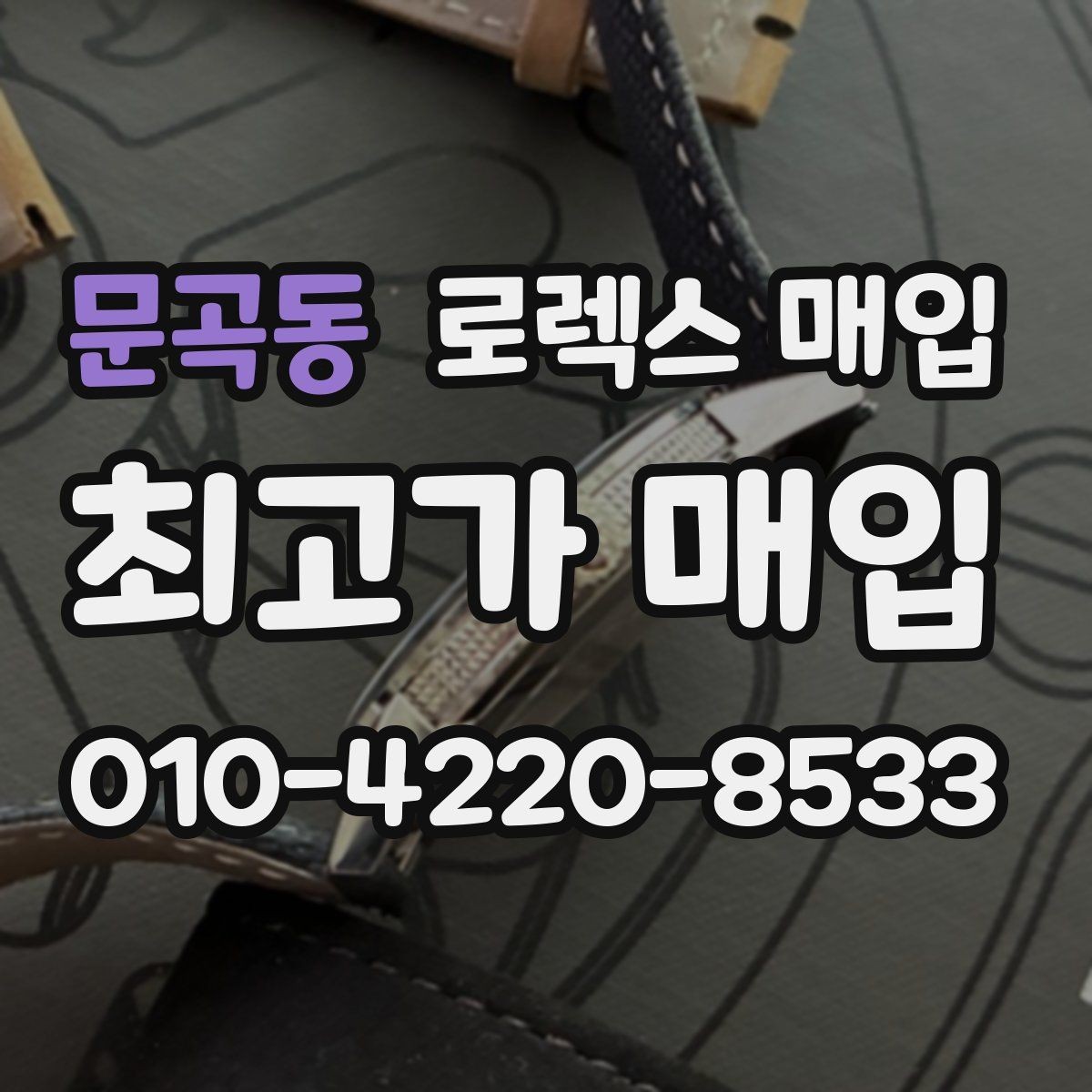 문곡동 로렉스 매입 당일 거래 전 확인해야 할 필수 체크