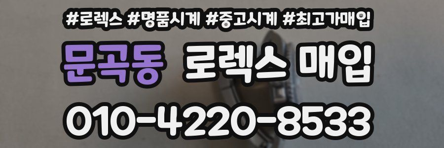 문곡동 로렉스 매입