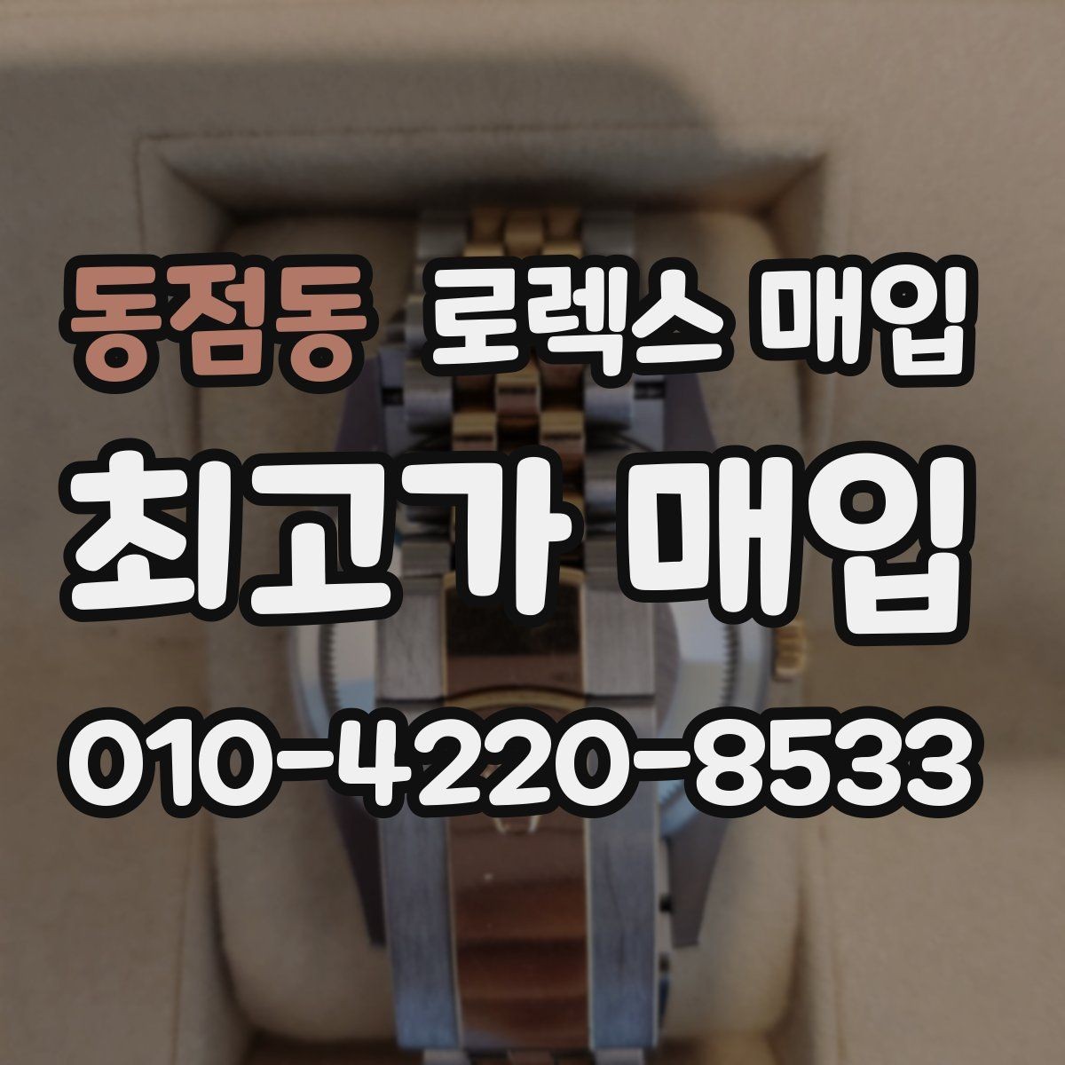 동점동 로렉스 매입 스크래치가 많아도 매입 가능할까