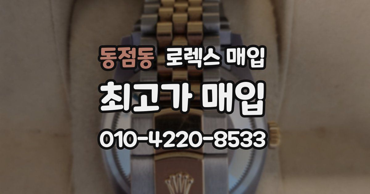동점동 로렉스 매입