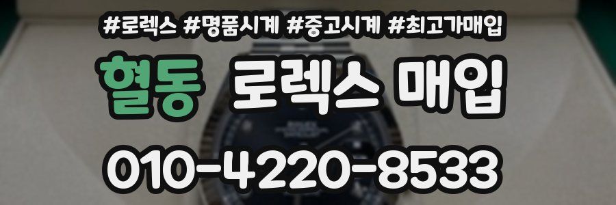 혈동 로렉스 매입