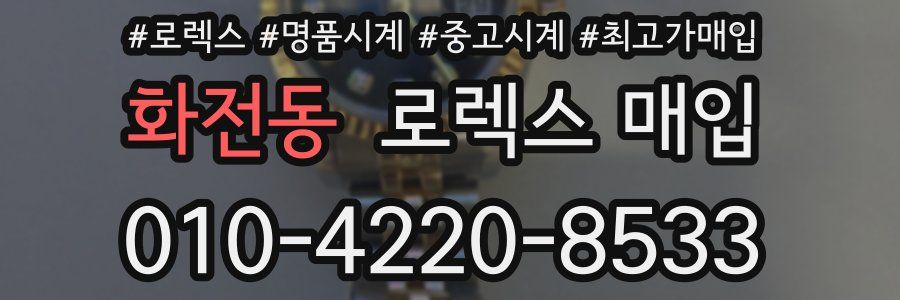 화전동 로렉스 매입