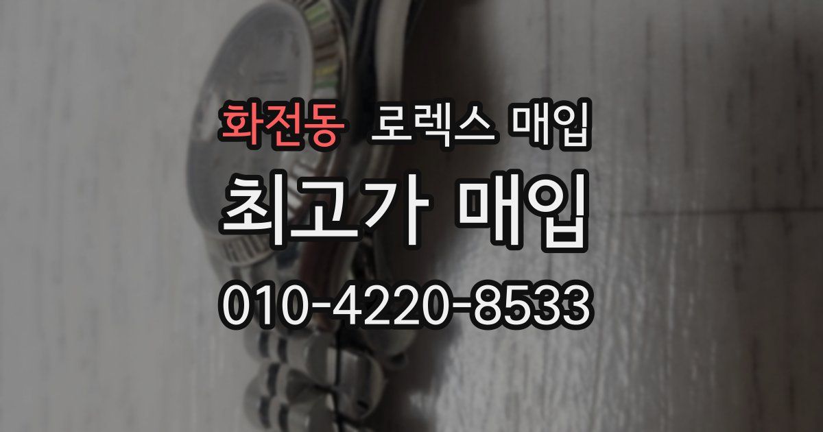화전동 로렉스 매입